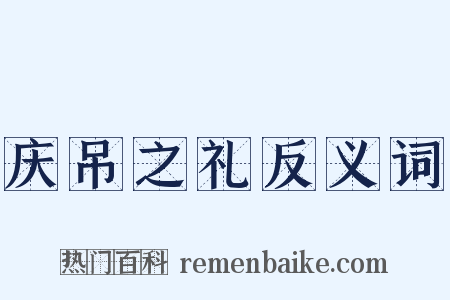 庆吊之礼反义词是什么意思的图片